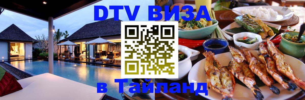 Долгосрочная виза DTV в Тайланд Нальчик 