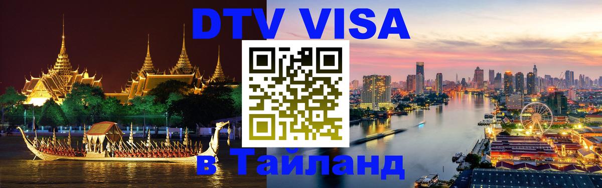 Виза ДТВ на 5 лет в Тайланд Нальчик 