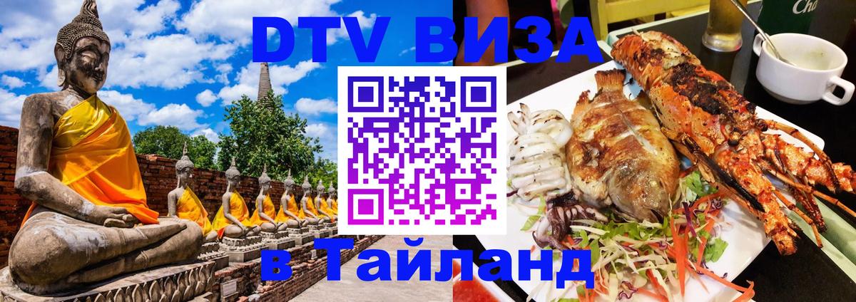 Стоимость и условия DTV визы — оформление в Таиланд под ключ - 05.10.2025 